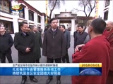 《西藏新闻联播》 20180301